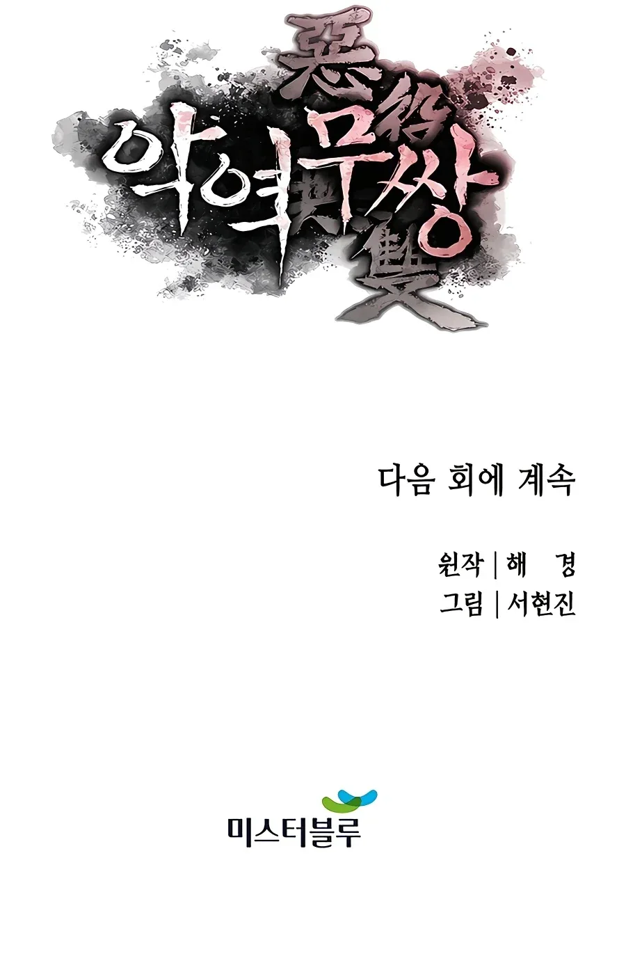 Halaman 23 — The Unrivaled Villain Chapter 19