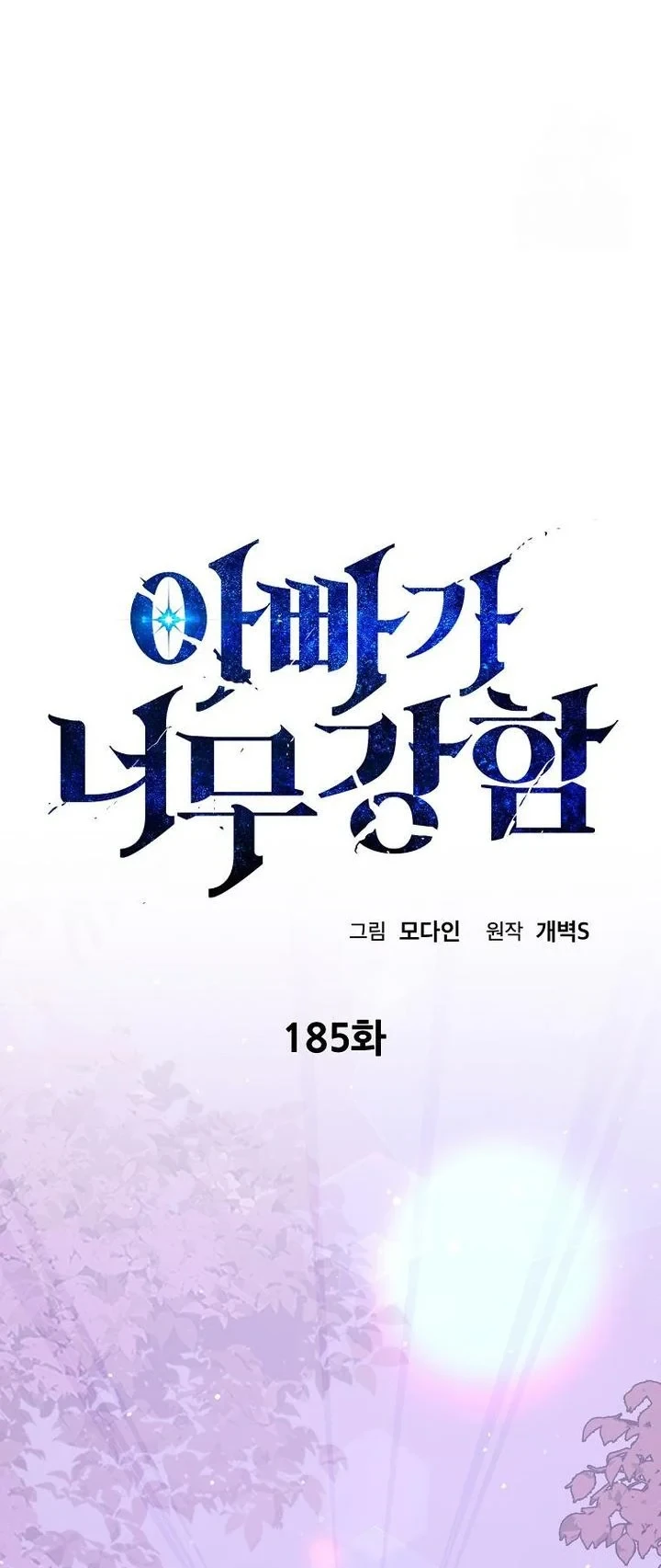 Halaman 6 — My Dad Is Too Strong Chapter 185