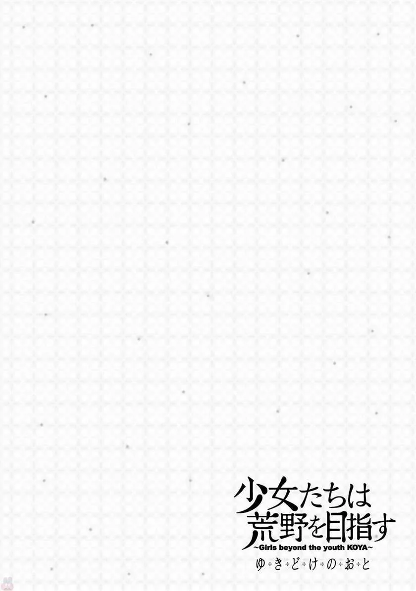 Halaman 13 — Shoujo-tachi wa Kouya wo Mezasu: Yukidoke no Oto Chapter 4