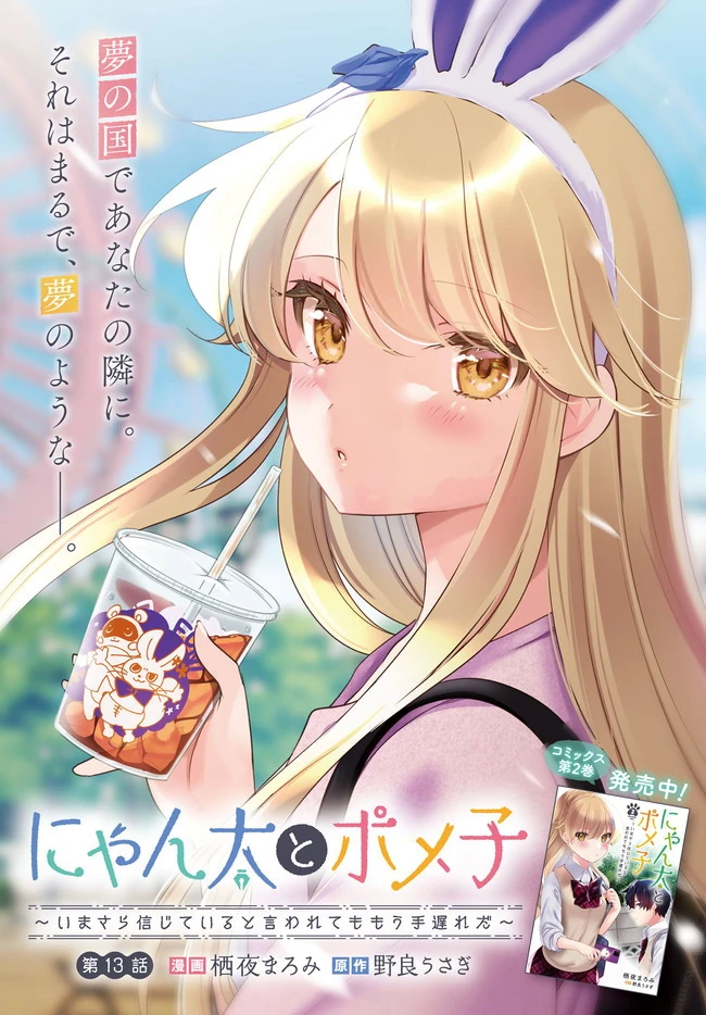 Halaman 3 — Nyanta to Pomeko: Imasara Shinjiteiru to Iwaretemo Mou Teokure da Chapter 13