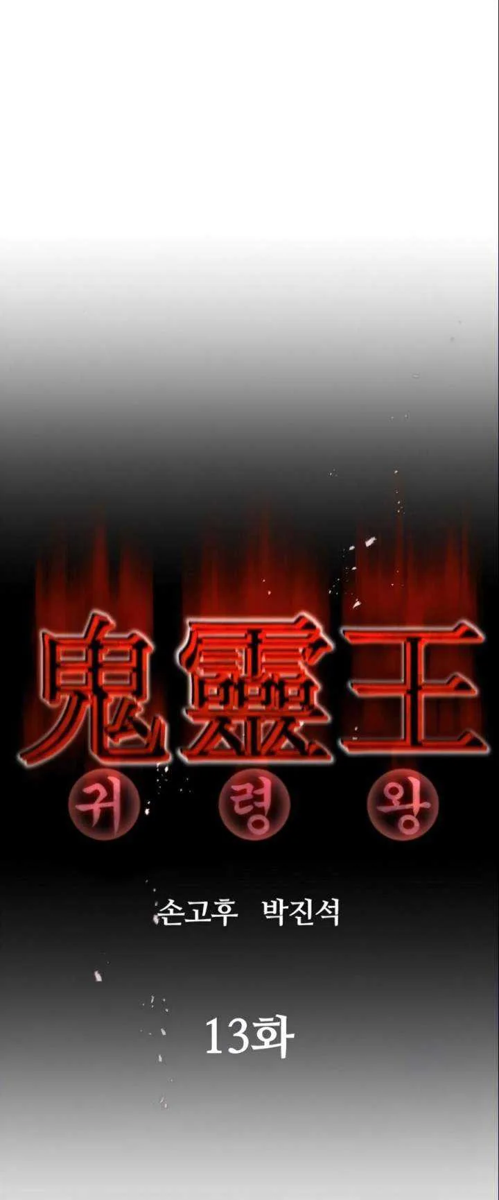 Halaman 12 — Ghost King Chapter 13