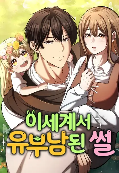 Cover I Became a Married Man in Another World