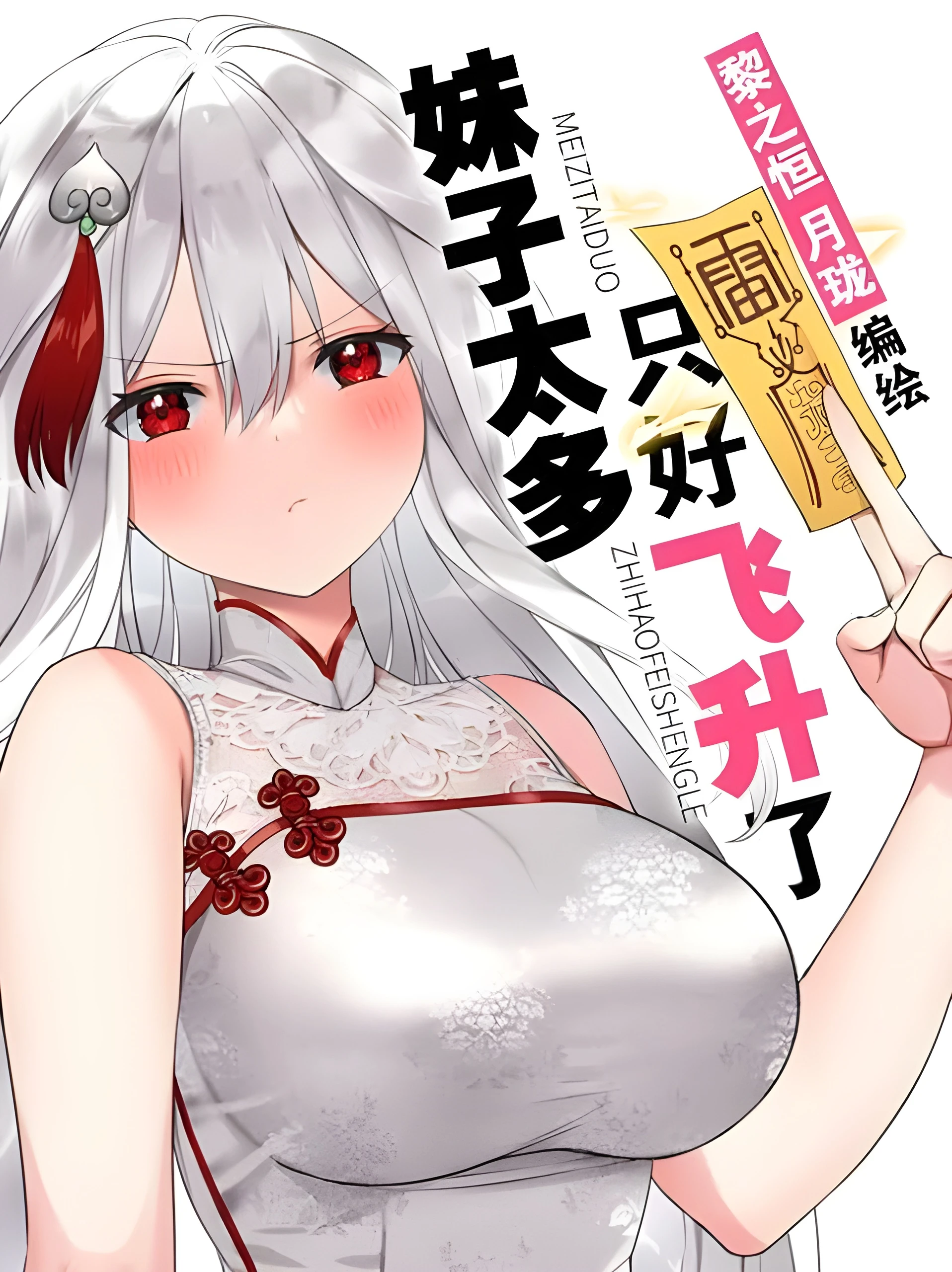 Cover My Harem Grew So Large, I Was Forced to Ascend