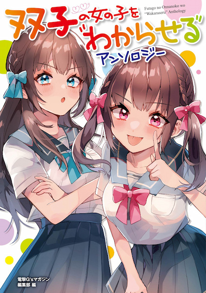 Cover Futago no Onnanoko wo "Wakaraseru" Anthology